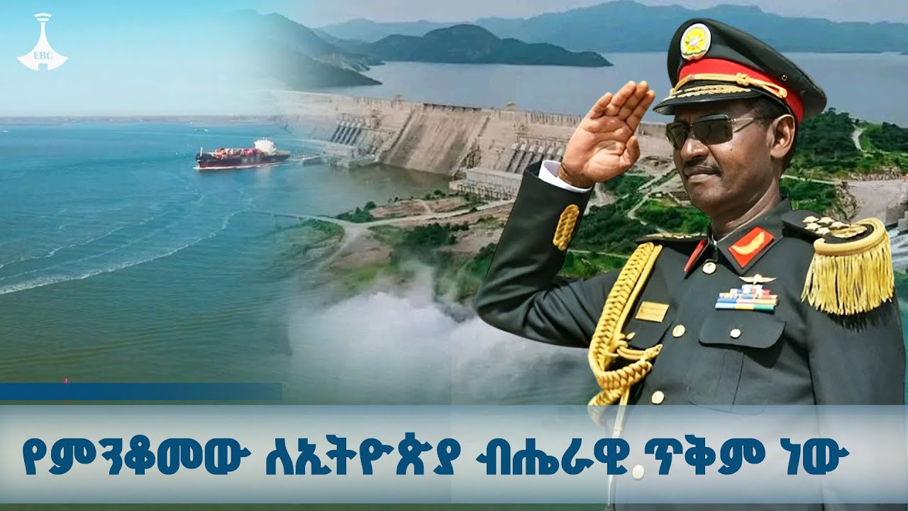 የምንቆመው ለኢትዮጵያ ብሔራዊ ጥቅም ነው ETV | EBC | EBCDOTSTREAM