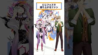 【 #にじフェス2025 】ポーズシンクロチャレンジ！【オリバー・エバンス/闇ノシュウ】