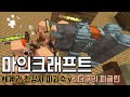 마인크래프트 몹배틀 파괴수 vs 피글린 16강 4차 카오스tv 83