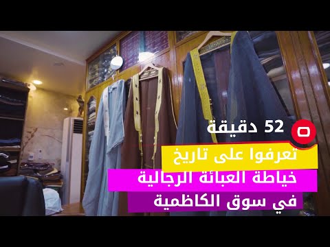شاهد بالفيديو.. تعرفوا على تاريخ خياطة العبائة الرجالية في سوق الكاظمية