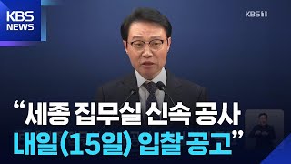 “세종 집무실 신속 공사…내일(15일) 입찰 공고” / KBS  2026.04.14.