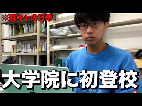 英語文化学科 奇跡的に大学院生になれた男の初日に密着。
