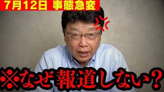 【北村晴男】※地上波では報道されません。これが国会内で起きている真実です。【日本保守党 切り抜き】