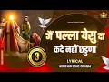 Main Palla Yeshu Da Kade Nai Chadna New Lyrical Worship Song Of AnkurNarulaMinistries