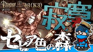 【ダーケストダンジョン2】キングダムモード＃43（K3 第9回）：感染拡大！前線へ──野戦病院で手掛かりを確保