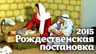 preview picture of video 'Рождественская постановка в церкви 2015 («Красные сапожки»)'