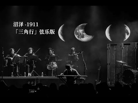 Zhaoze - 1911 (Live in Triangle Special Concert in Shenzhen 2024) / 沼澤《1911》（弦樂版）