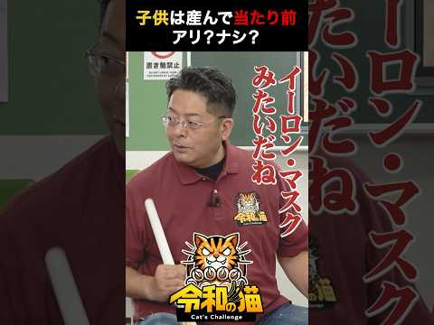 児童教育学科 あなたはどう思いますか？ #令和の猫 #山本康二 #令和の虎じゃないよ #ゾス山本 #イーロンマスク