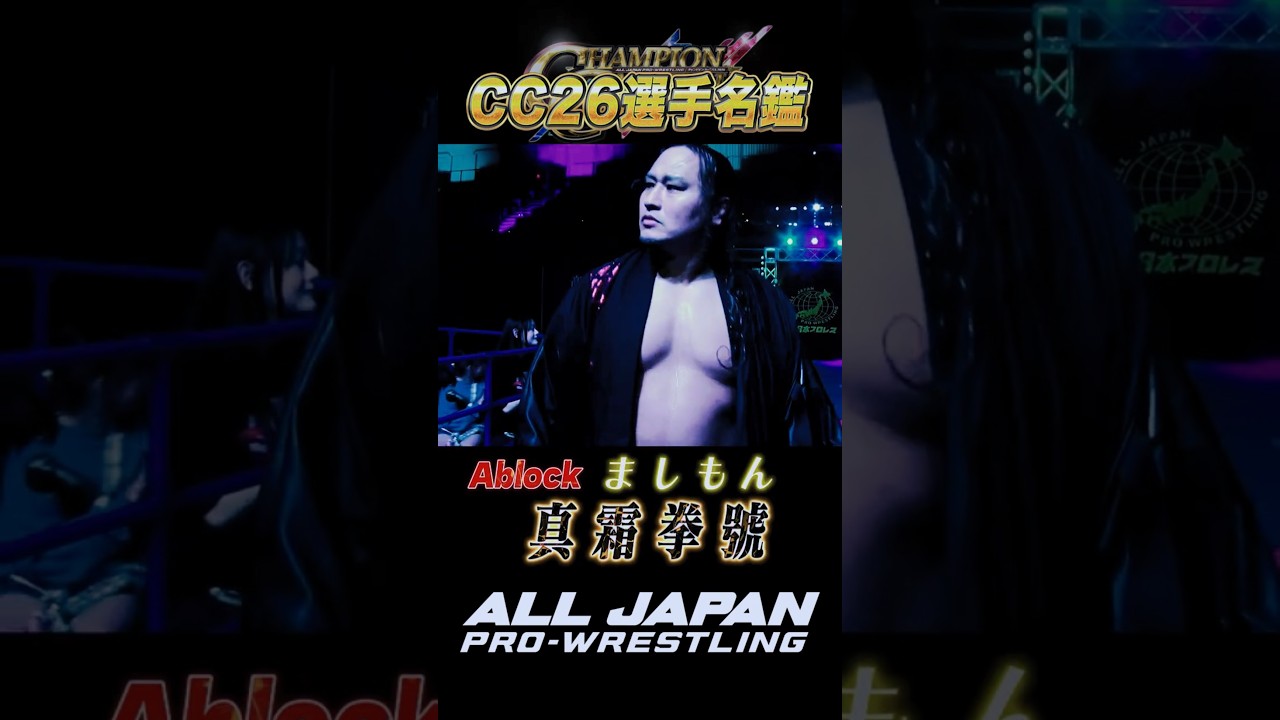 【CC26選手名鑑】"ましもん"真霜拳號 #shorts #short  #ajpw