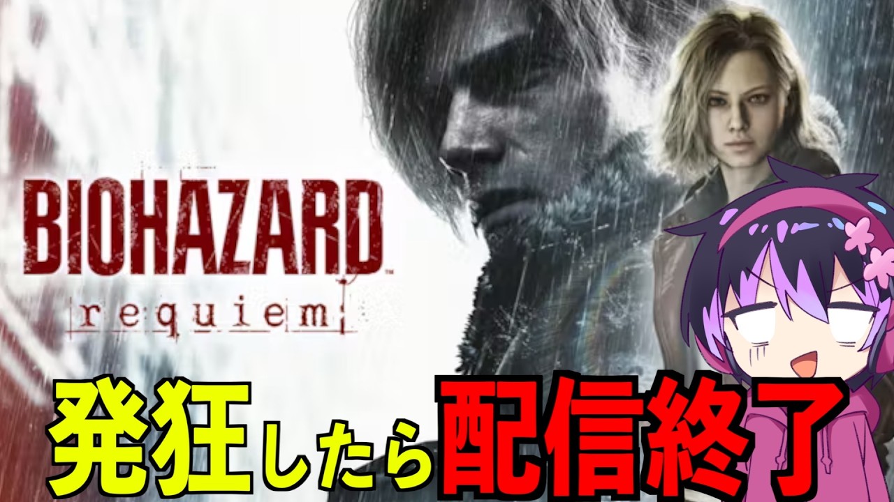 【実況】発狂したらそこで配信終了！バイオハザード レクイエム！【ネタバレあり】