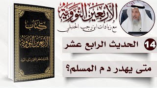 صورة 14 من 50 I متى يهدر دم المسلم؟ I الأربعون النووية I الشيخ د. عثمان الخميس