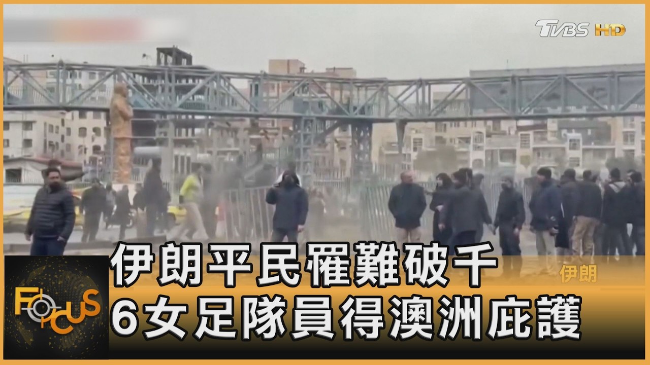 伊朗平民罹難破千 6女足隊員得澳洲庇護