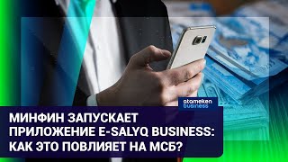 МИНФИН ЗАПУСКАЕТ ПРИЛОЖЕНИЕ E-SALYQ BUSINESS: КАК ЭТО ПОВЛИЯЕТ НА МСБ?