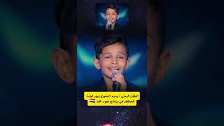 الطفل اليمني وسيم المغوري يبهر لجنة الحكام في برنامج نجوم الغد صوت واحساس جميل خبر فززني من النوم