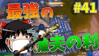 【ゆっくり実況】最悪の漁夫られから最強の漁夫の利でビクロイ！【強くなりたいフォートナイト#41】