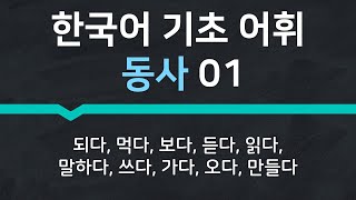 한국어 기초 어휘 | 자주 쓰는 기본동사 01