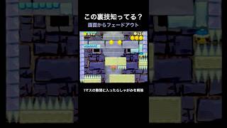 【DS Newマリオ 裏技】画面からフェードアウト  #shorts  #Newマリ  #Newスーパーマリオブラザーズ  #バグ