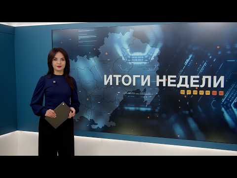 Итоги недели 07.08.2026