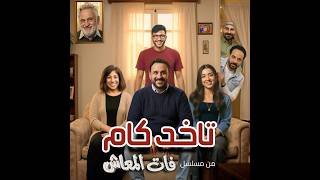 تاخد كام - اكرم حسني