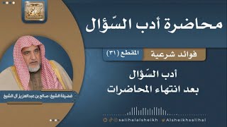 صورة أدب السّؤال بعد انتهاء المحاضرات | فضيلة الشيخ صالح آل الشيخ