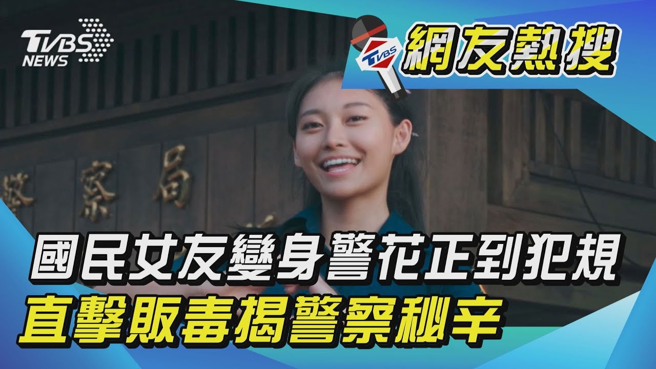 國民女友變身警花正到犯規 直擊販毒揭警察秘辛