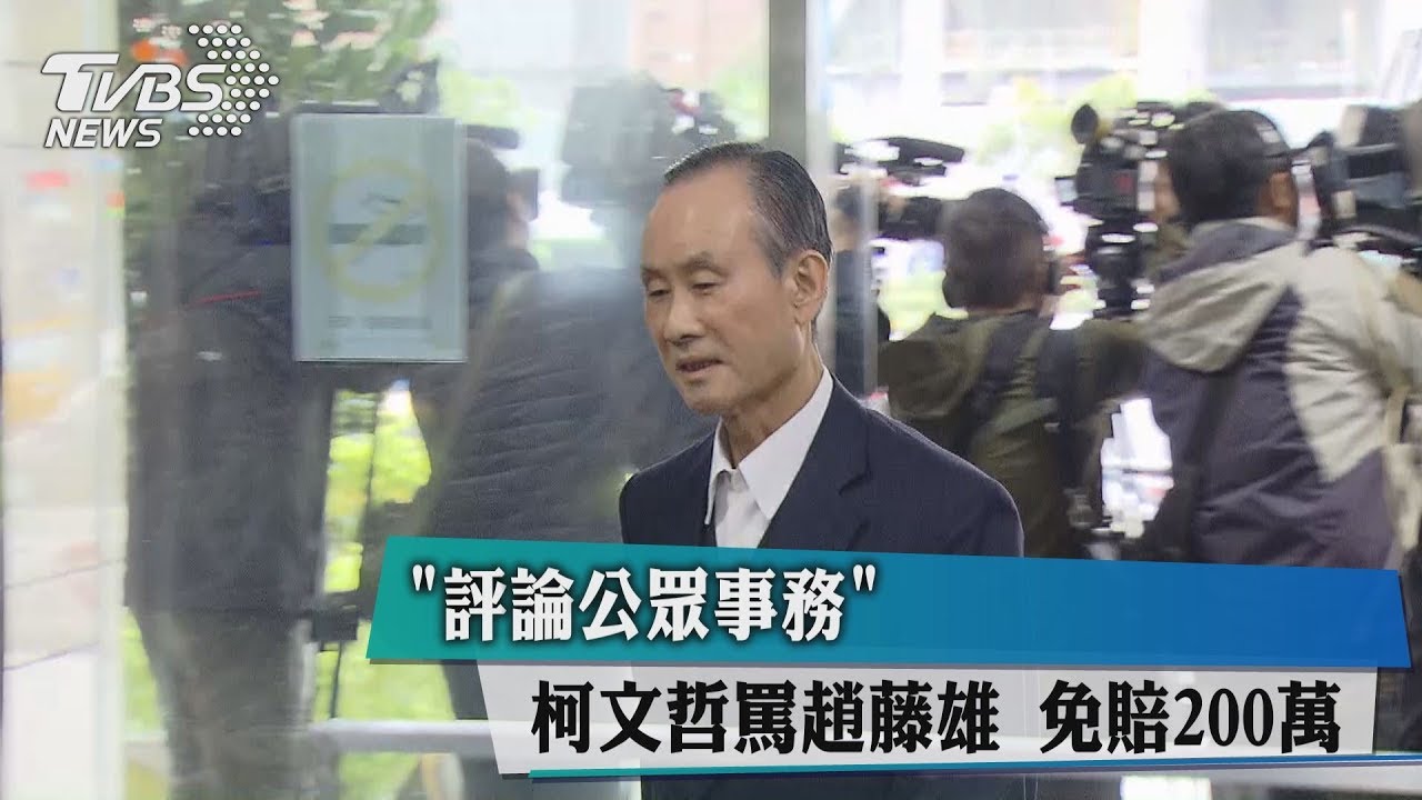 批趙藤雄「狗改不了XX」　柯P勝訴免賠