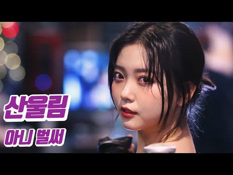 요요미 - 아니 벌써(산울림) Cover by YOYOMI