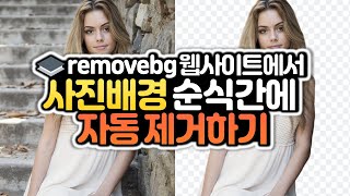 사진배경 순식간에 없애기! 인공지능이 사진배경을 자동제거해주는 removebg