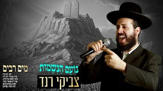 Tzviki Rand - Mayim Rrabim | צביקי רנד - מים רבים