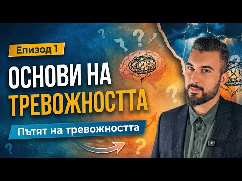 Основите на тревожните разстройства - еп. 1 [Пътят на тревожността]