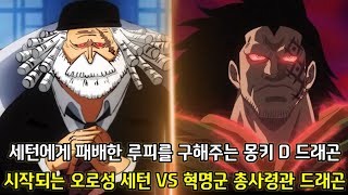 [원피스 1086화 심층분석] 세턴에게 패배한 루피를 구해주는 몽키 D 드래곤 그리고 시작되는 오로성 세턴 VS 혁명군 총사령관 드래곤
