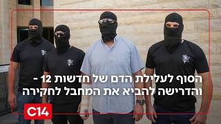 הסוף לעלילת הדם נגד לוחמי כוח 100 - והדרישה להביא את המחבל לחקירה בישראל (חדשות ערוץ 14) - התמונה מוצגת ישירות מתוך אתר האינטרנט יוטיוב. זכויות היוצרים בתמונה שייכות ליוצרה. קישור קרדיט למקור התוכן נמצא בתוך דף הסרטון