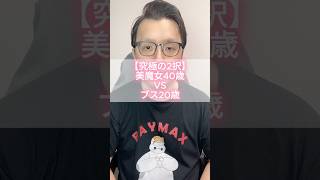 【究極の2択】美魔女40歳 VS ブス20歳。 #モテない男 #男と女 #恋愛