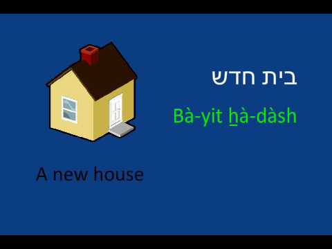 Learn to Speak Hebrew - Lesson 1A Prelude to lesson 1