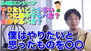 【ひろゆき】24歳エンジニア「やりたいことを全部やる?1つに集中する?」【切り抜き】