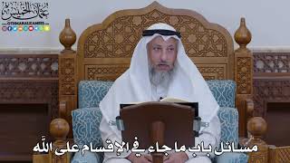 1911 - مسائل باب ما جاء في الإقسام على الله - عثمان الخميس