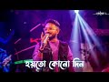 Aar Kadas Na আর কাঁদাস না Keshab Dey Hoyto Konodin Rajat Bengali Sad Song 2024 S