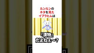 ルンルンのネタを見たイブラヒム　#にじさんじ #雑学 #豆知識