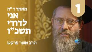 מאמר לחודש אלול ד״ה אני לדודי תשכ״ו  חלק א׳, הרב פרקש שנת תשפ"ג
