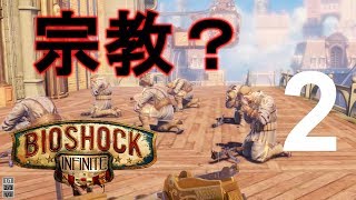 ＃２【バイオショック インフィニット実況】カルトな宗教？