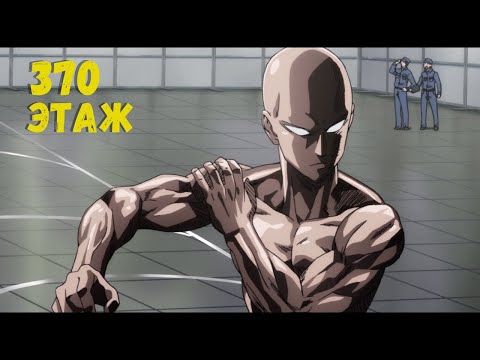 370 этаж экстрим испытания в One Punch Man: Road to Hero 2.0