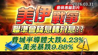 20260331《股市最錢線》#高閔漳 ” 會員專屬影片，美伊戰爭，聯準會降息轉升息？？”” 費城半導體大跌4.23%，美光暴跌9.88%！！”