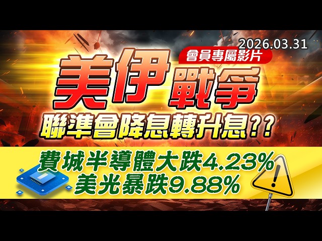 20260331《股市最錢線》#高閔漳 ” 會員專屬影片，美伊戰爭，聯準會降息轉升息？？”” 費城半導體大跌4.23%，美光暴跌9.88%！！”