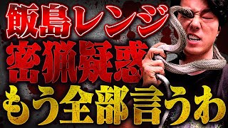 【飯島レンジの告発】●んだらまた買えばいい…野生動物を密漁し命を粗末にしていると身内が暴露 #コレコレ切り抜き