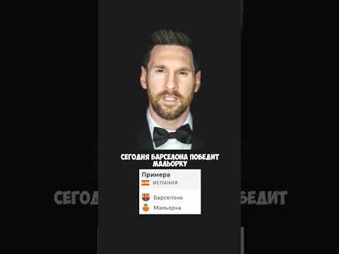 Барселона - Мальорка прогноз Месси #футбол #лалига #барселона #барса #месси #реалмадрид