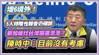 增6境外！秋冬專案上路第2天　陳時中說明