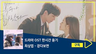 1시간듣기/1HOUR LOOP/OST | 걷다보면 - 최상엽 | 복수가 돌아왔다 OST Part.8