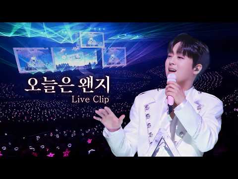 이찬원 '오늘은 왠지' Live Clip [2026 이찬원 콘서트 '찬가 : 찬란한 하루']