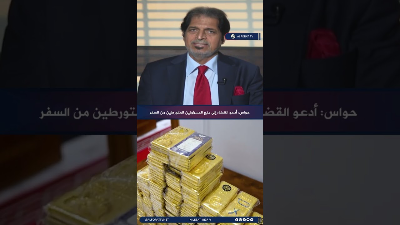 فيديو | سالم حواس: أدعو القضاء إلى منع المسؤولين المتورطين من السفر
