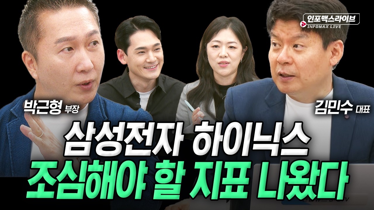 삼성전자 롱숏 & 젠슨황 기대주 급등락...변동성 이게 맞나? (박근형, 김민수) | 인포맥스라이브 260602